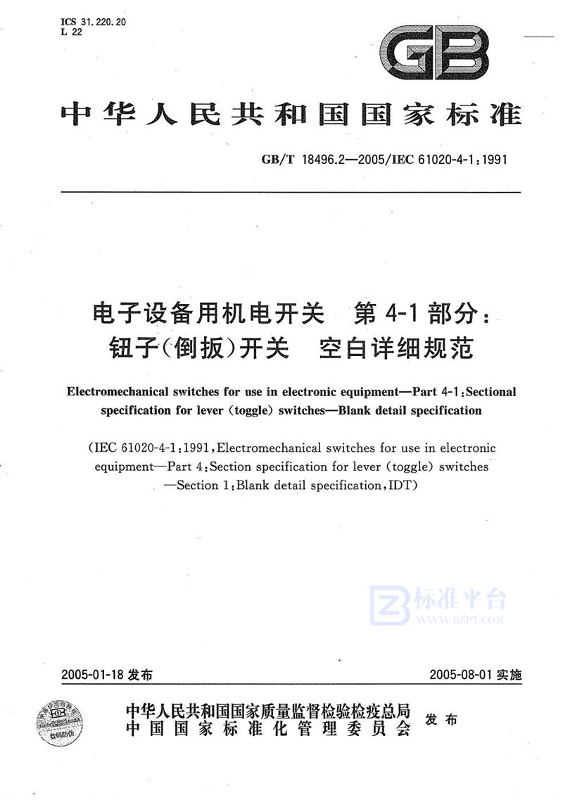 GB/T 18496.2-2005 电子设备用机电开关  第4-1部分:钮子(倒扳)开关  空白详细规范