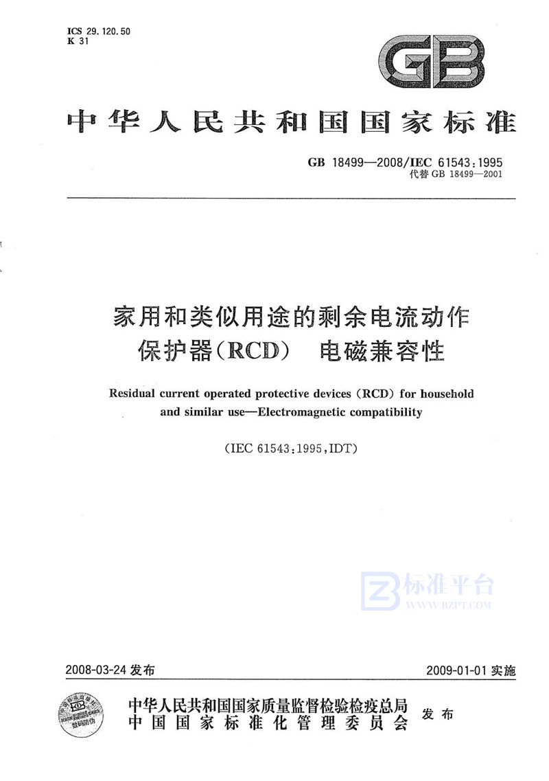 GB/T 18499-2008 家用和类似用途的剩余电流动作保护器(RCD)  电磁兼容性