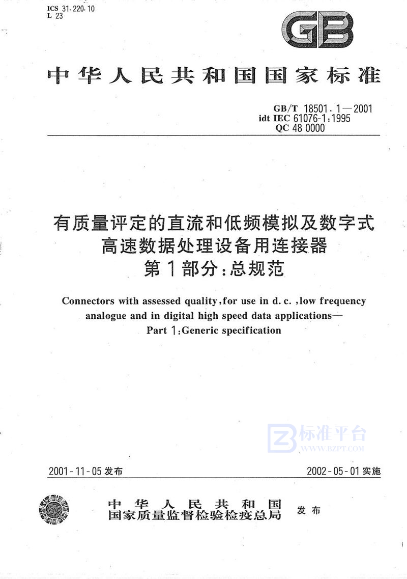 GB/T 18501.1-2001 有质量评定的直流和低频模拟及数字式高速数据处理设备用连接器  第1部分:总规范