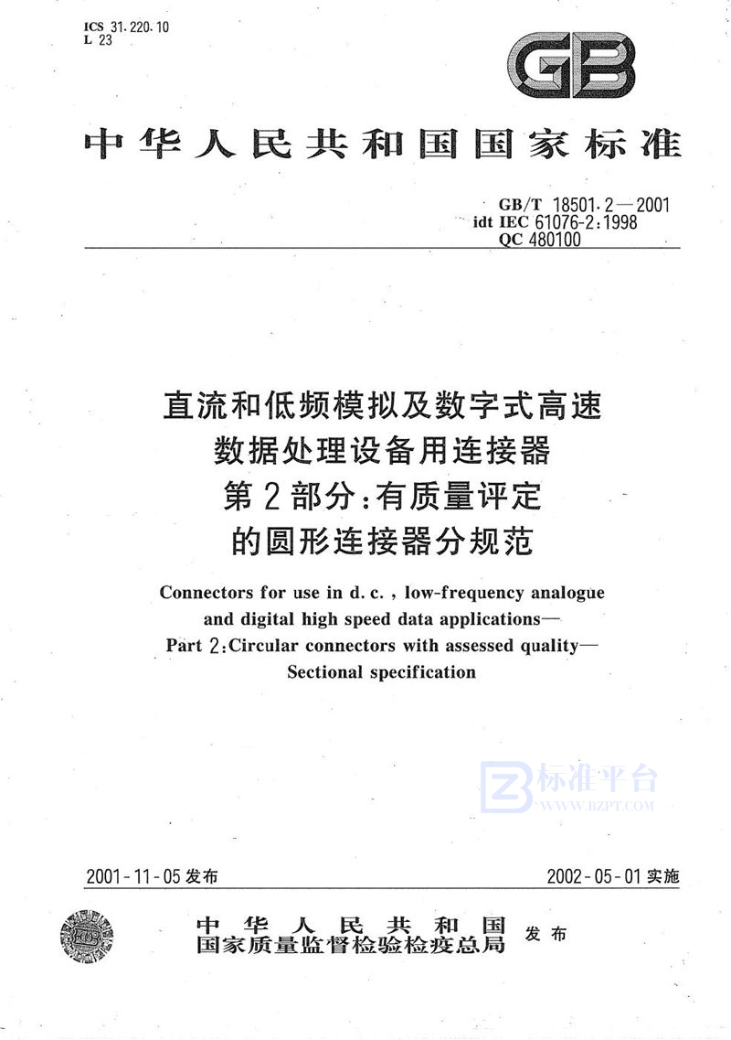 GB/T 18501.2-2001 直流和低频模拟及数字式高速数据处理设备用连接器  第2部分:有质量评定的圆形连接器分规范