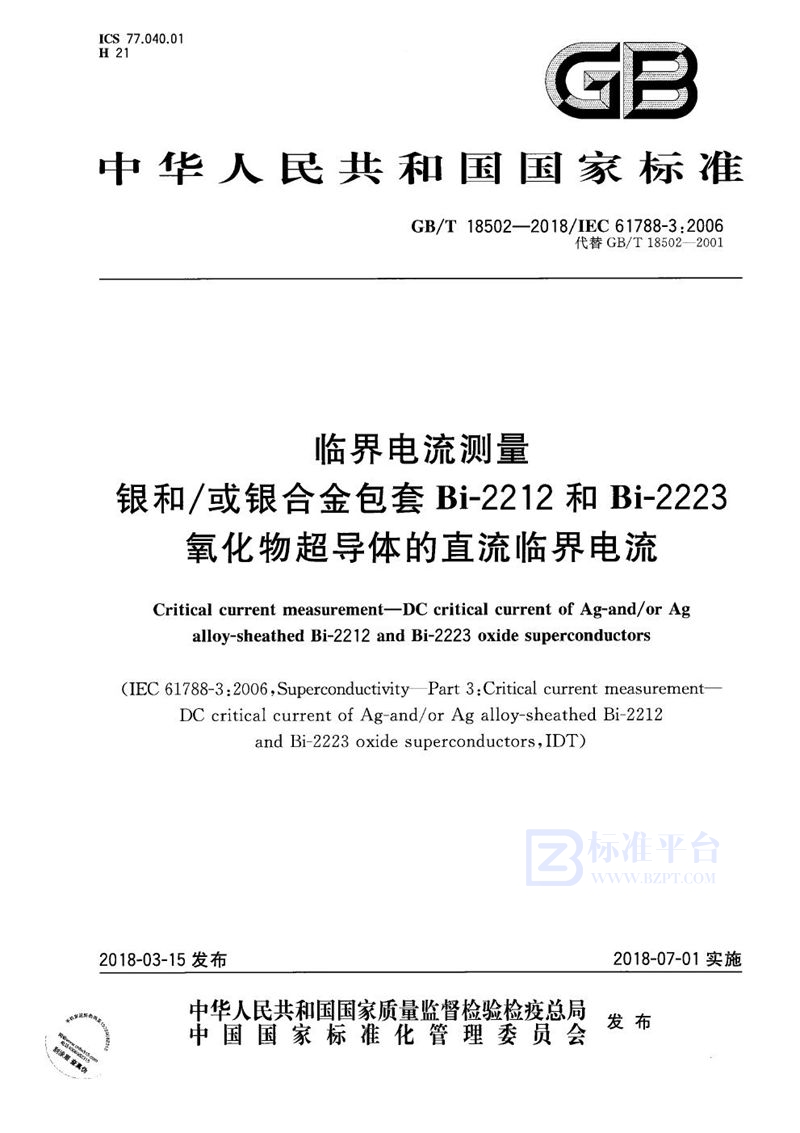 GB/T 18502-2018 临界电流测量 银和/或银合金包套Bi-2212和Bi-2223氧化物超导体的直流临界电流