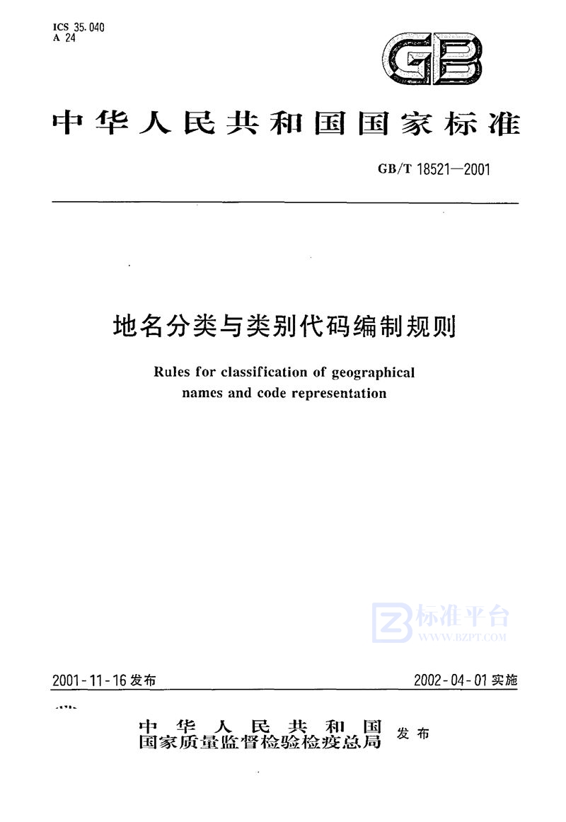 GB/T 18521-2001 地名分类与类别代码编制规则