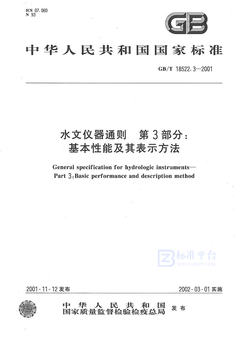 GB/T 18522.3-2001 水文仪器通则  第3部分:基本性能及其表示方法