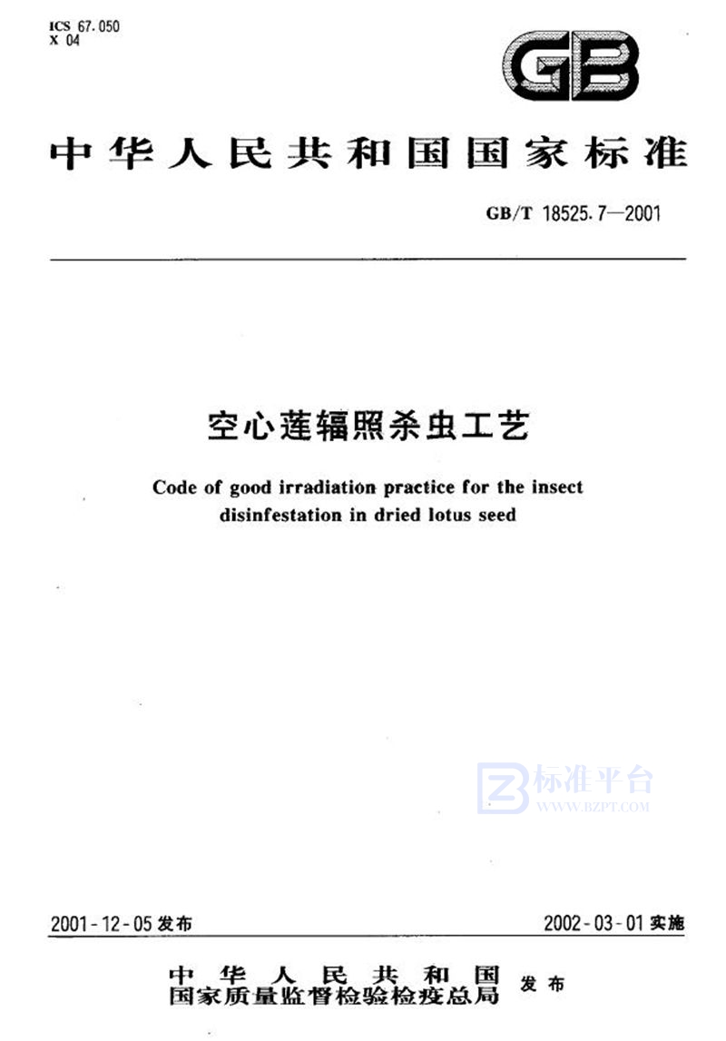 GB/T 18525.7-2001 空心莲辐照杀虫工艺