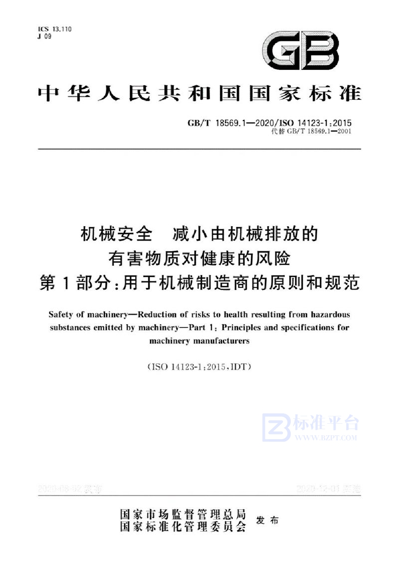 GB/T 18569.1-2020 机械安全 减小由机械排放的有害物质对健康的风险 第1部分：用于机械制造商的原则和规范