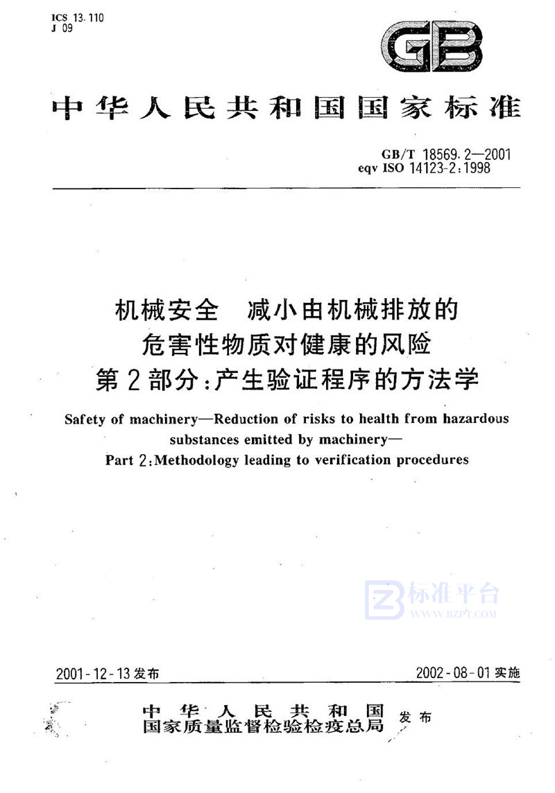 GB/T 18569.2-2001 机械安全  减小由机械排放的危害性物质对健康的风险  第2部分:产生验证程序的方法学