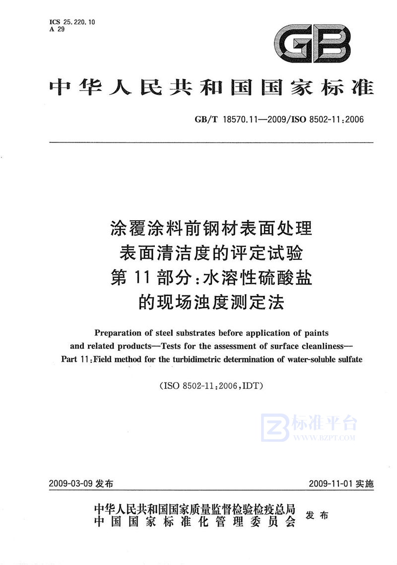 GB/T 18570.11-2009 涂覆涂料前钢材表面处理  表面清洁度的评定试验  第11部分：水溶性硫酸盐的现场浊度测定法