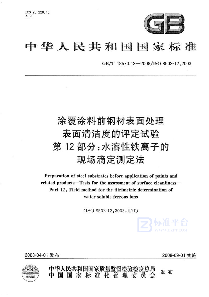 GB/T 18570.12-2008 涂覆涂料前钢材表面处理  表面清洁度的评定试验  第12部分: 水溶性铁离子的现场滴定测定法