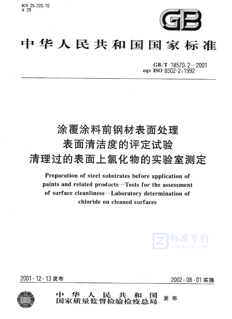 GB/T 18570.2-2001 涂覆涂料前钢材表面处理  表面清洁度的评定试验  清理过的表面上氯化物的实验室测定