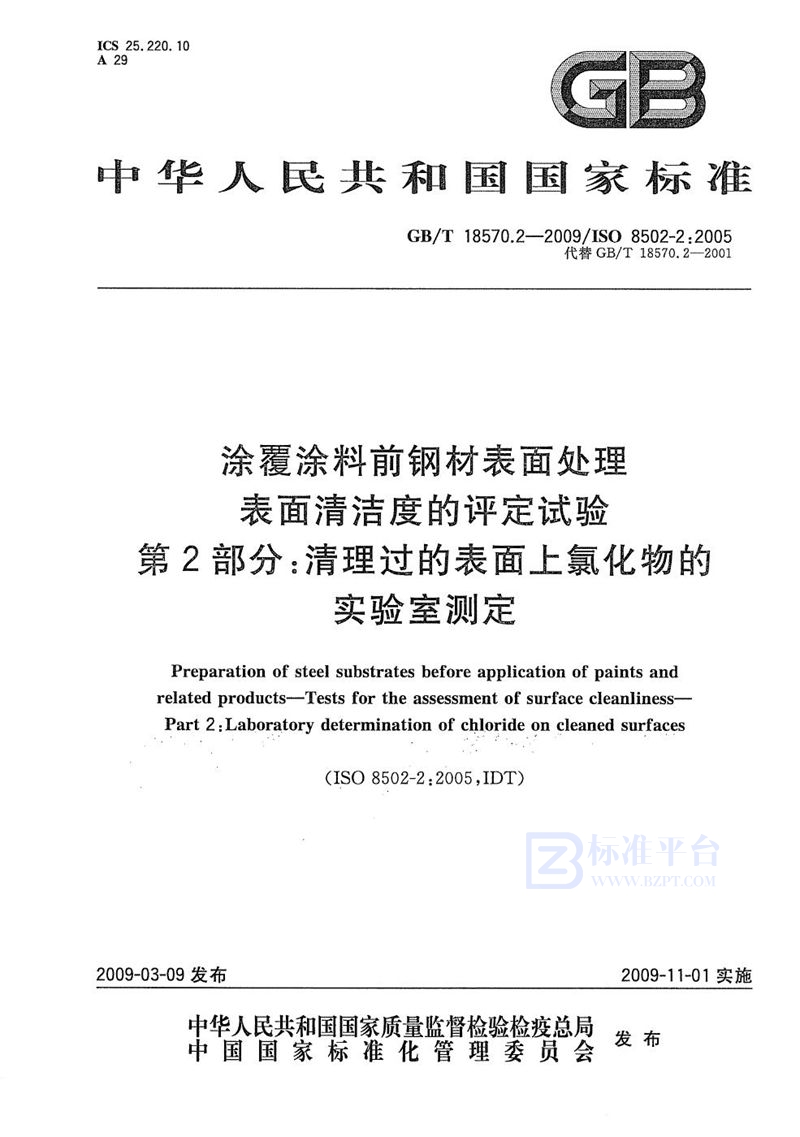 GB/T 18570.2-2009 涂覆涂料前钢材表面处理  表面清洁度的评定试验  第2部分：清理过的表面上氯化物的实验室测定