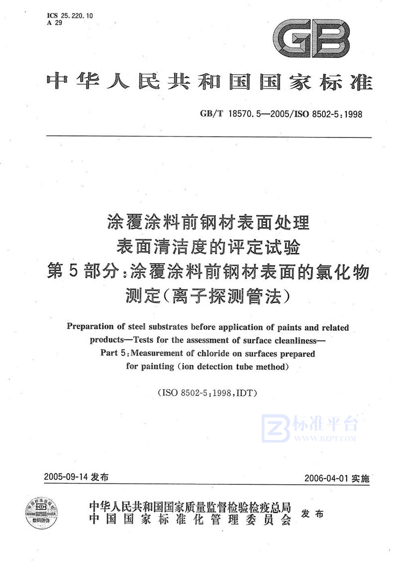 GB/T 18570.5-2005 涂覆涂料前钢材表面处理  表面清洁度的评定试验  第5部分：涂覆涂料前钢材表面的氯化物测定(离子探测管法)