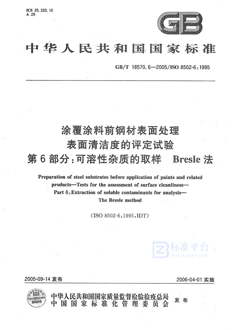 GB/T 18570.6-2005 涂覆涂料前钢材表面处理  表面清洁度的评定试验  第6部分：可溶性杂质的取样 Bresle法