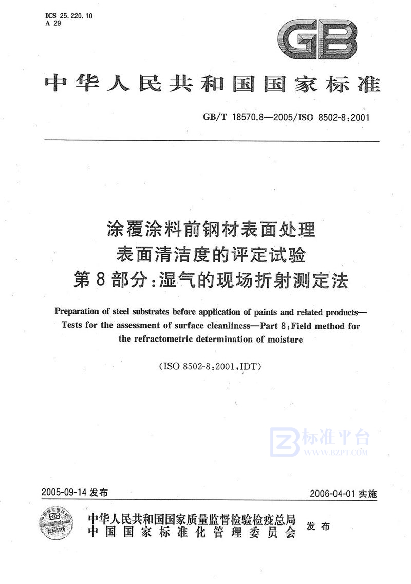 GB/T 18570.8-2005 涂覆涂料前钢材表面处理  表面清洁度的评定试验  第8部分：湿气的现场折射测定法