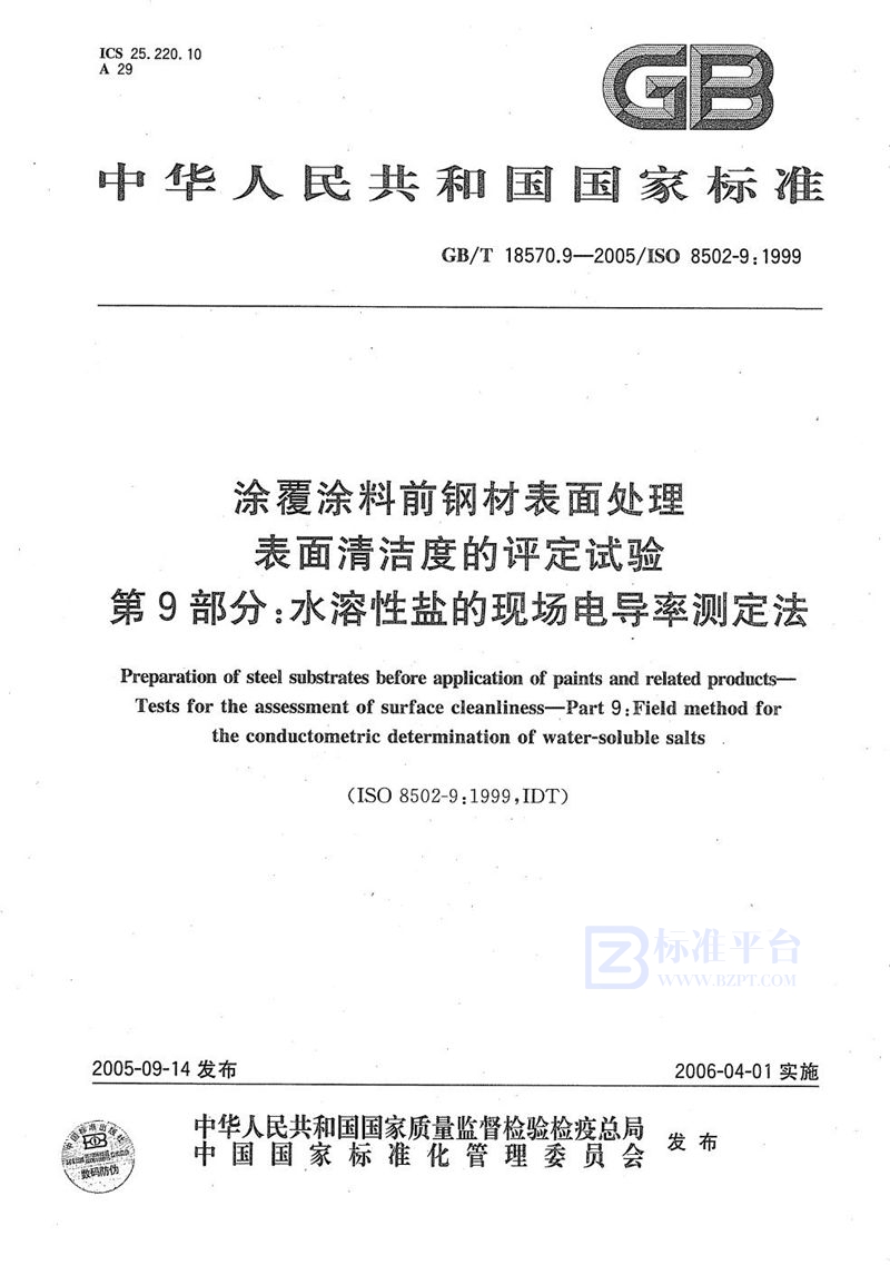 GB/T 18570.9-2005 涂覆涂料前钢材表面处理  表面清洁度的评定试验  第9部分：水溶性盐的现场电导率测定法