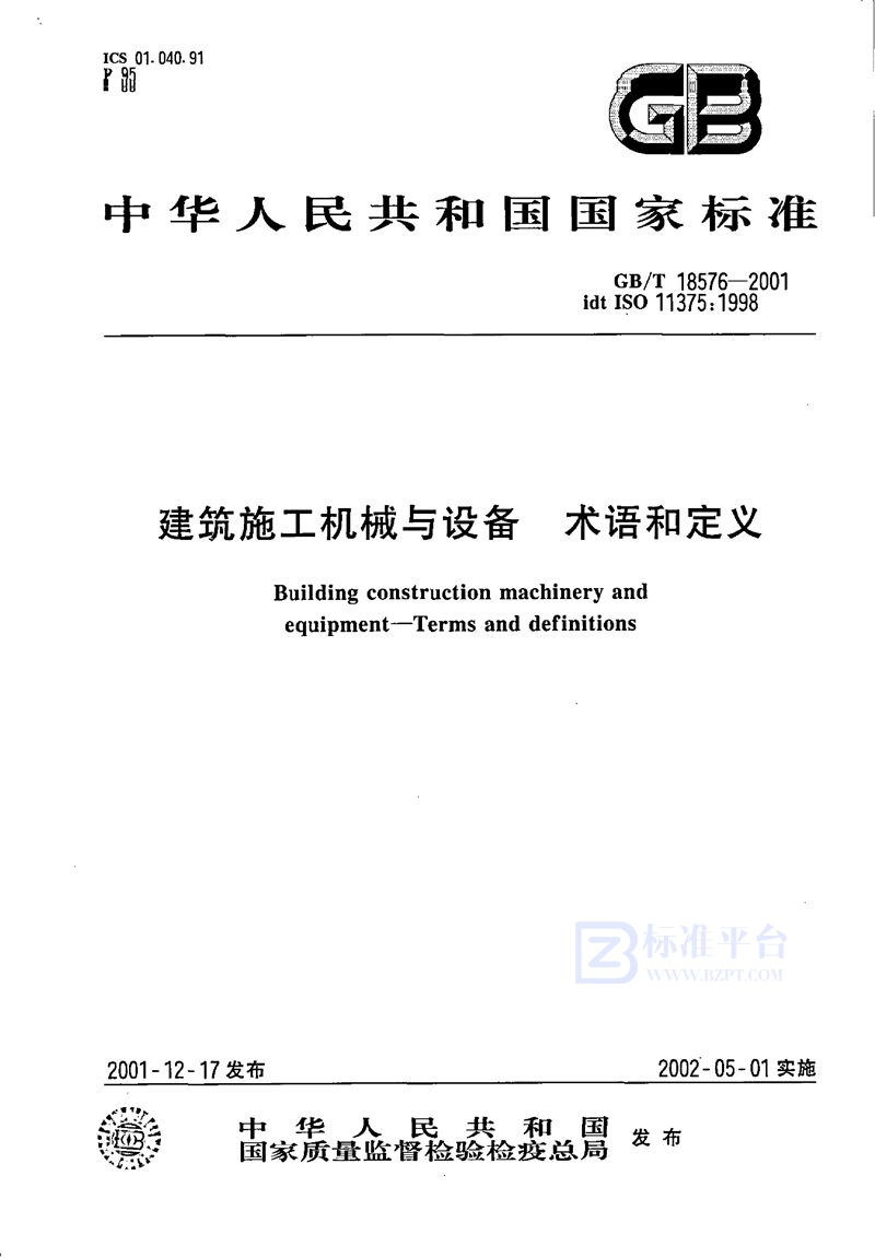 GB/T 18576-2001 建筑施工机械与设备  术语和定义