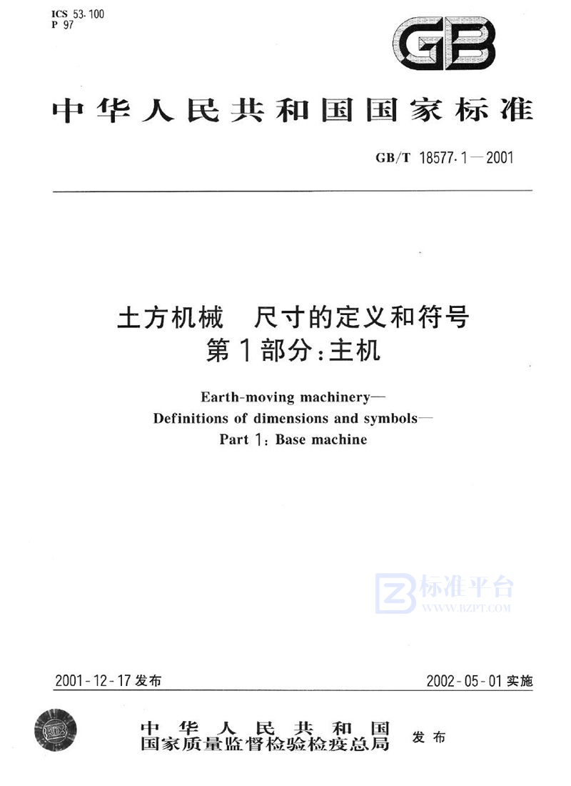 GB/T 18577.1-2001 土方机械  尺寸的定义和符号  第1部分:主机