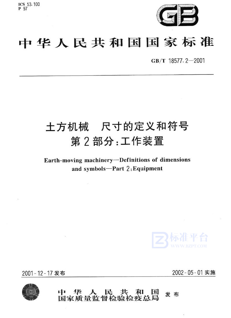 GB/T 18577.2-2001 土方机械  尺寸的定义和符号  第2部分:工作装置