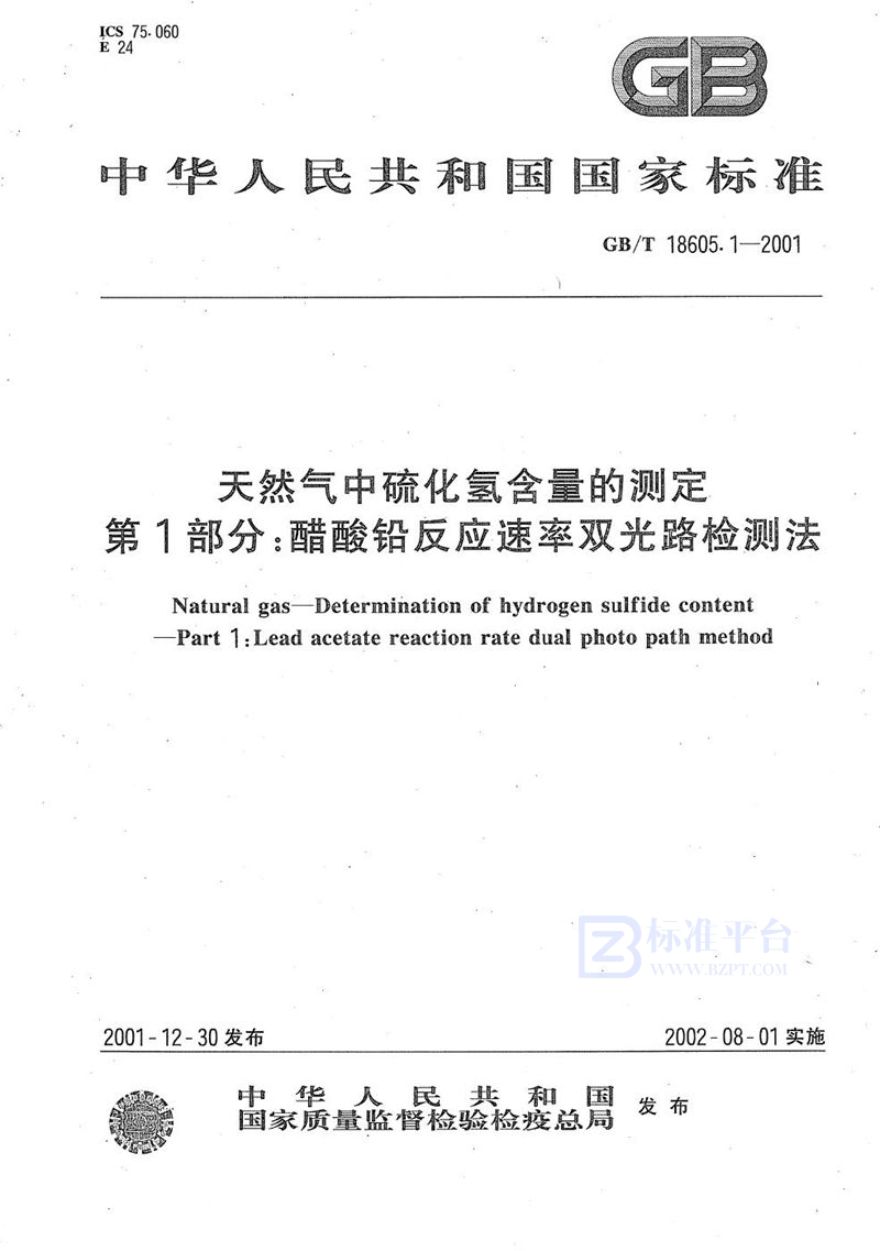 GB/T 18605.1-2001 天然气中硫化氢含量的测定  第1部分:醋酸铅反应速率双光路检测法