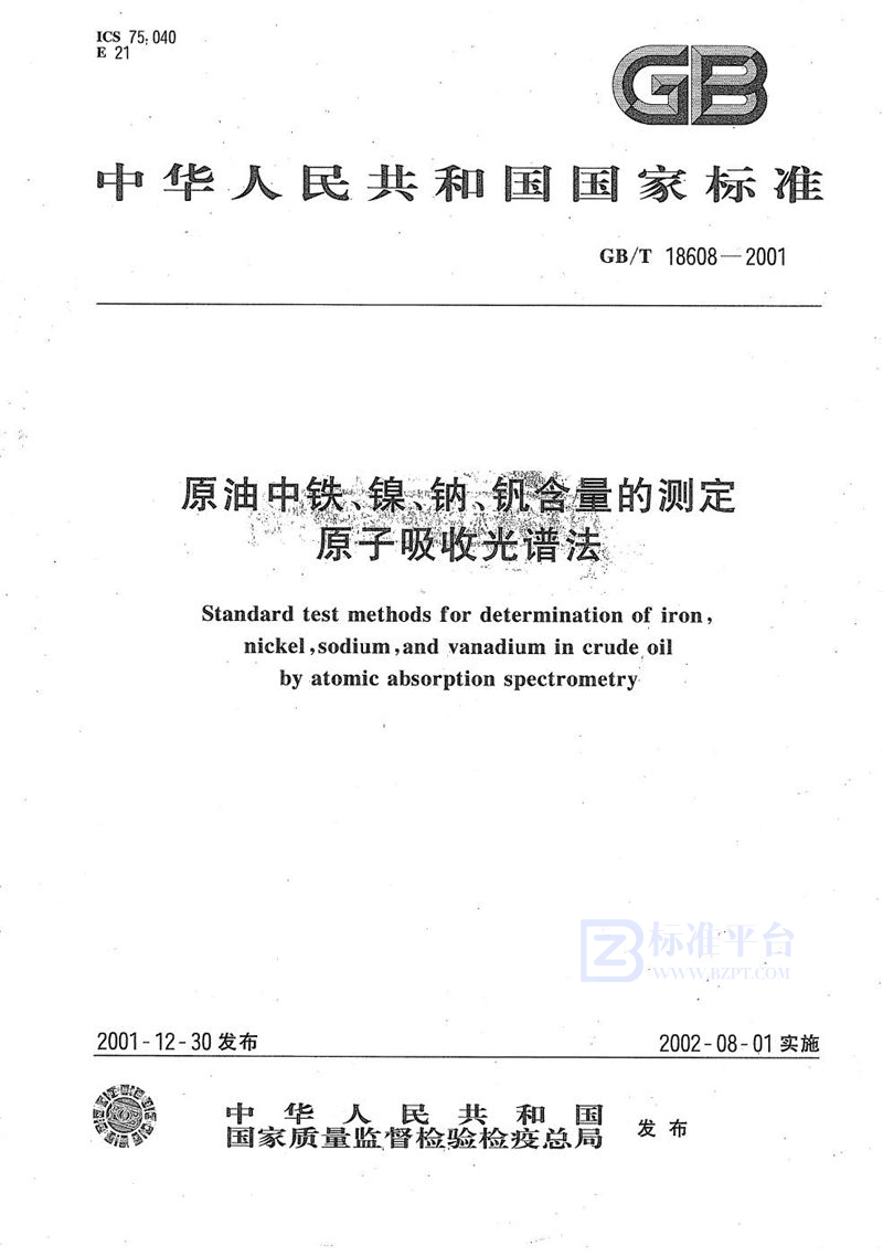 GB/T 18608-2001 原油中铁、镍、钠、钒含量的测定  原子吸收光谱法