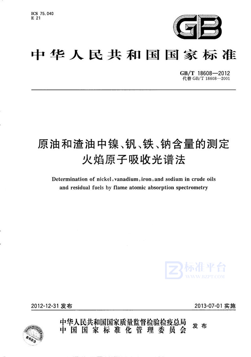 GB/T 18608-2012 原油和渣油中镍、钒、铁、钠含量的测定  火焰原子吸收光谱法