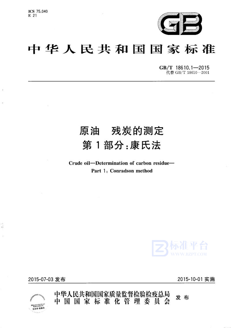 GB/T 18610.1-2015 原油  残炭的测定  第1部分：康氏法