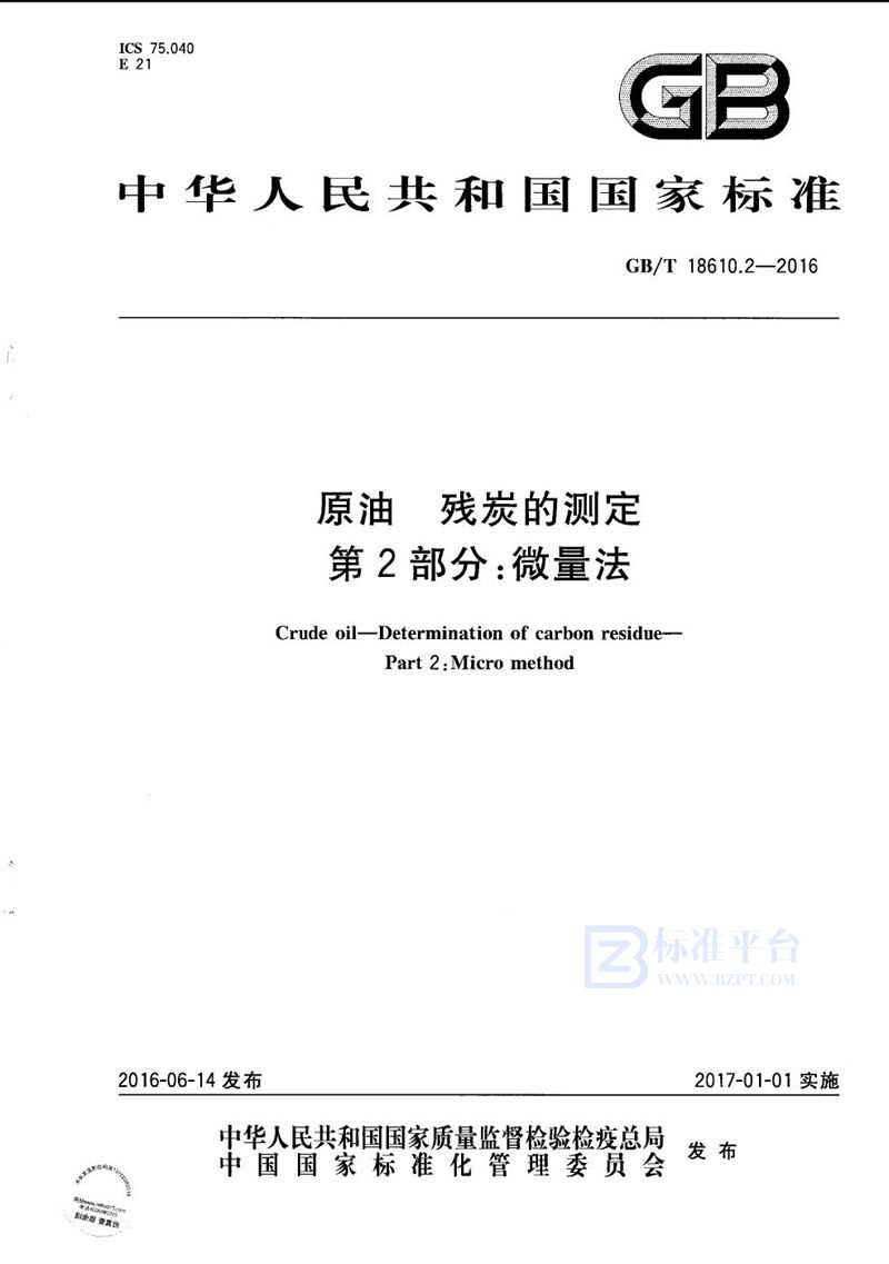 GB/T 18610.2-2016 原油  残炭的测定  第2部分：微量法