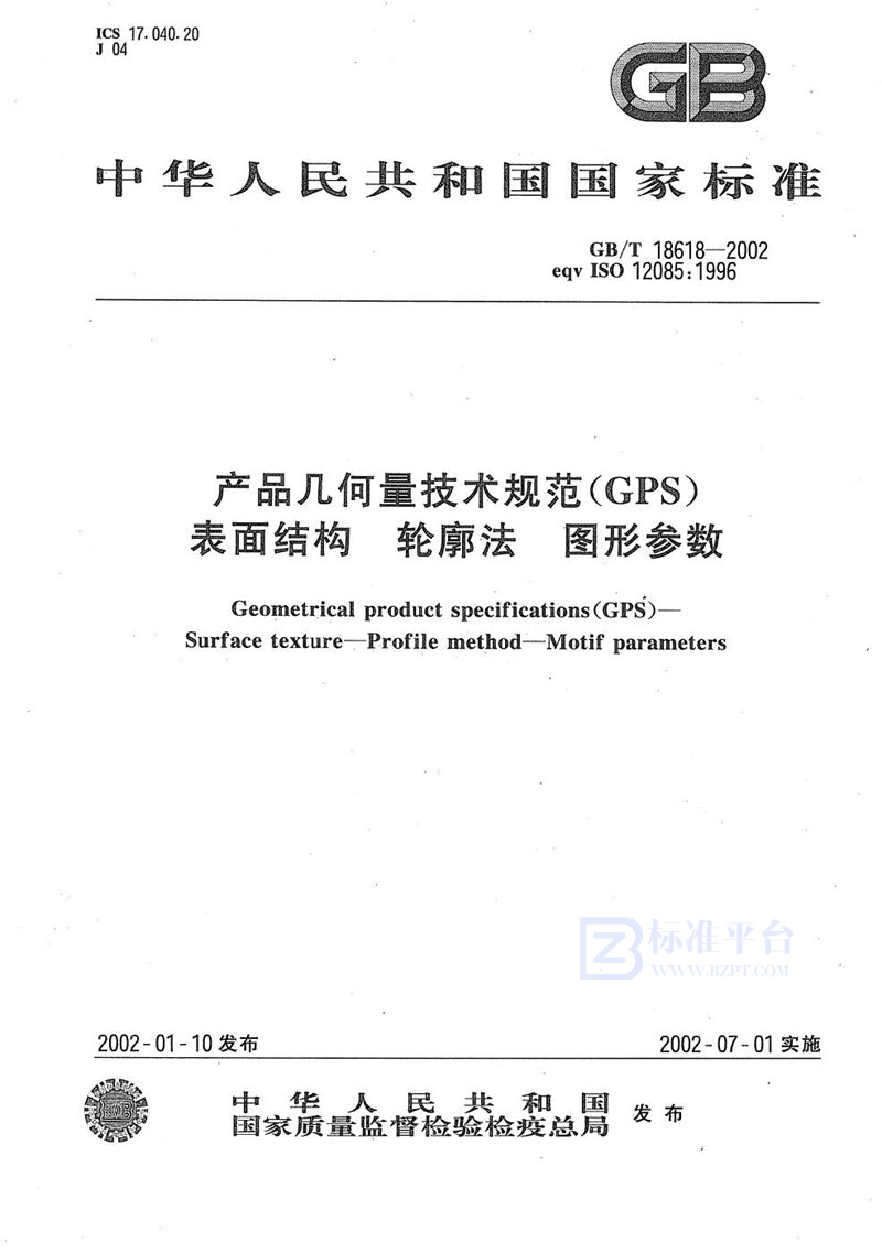 GB/T 18618-2002 产品几何量技术规范(GPS)  表面结构  轮廓法  图形参数