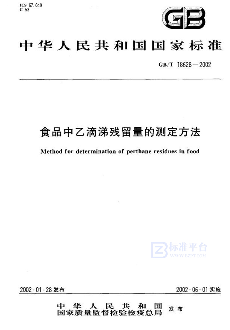 GB/T 18628-2002 食品中乙滴涕残留量的测定方法