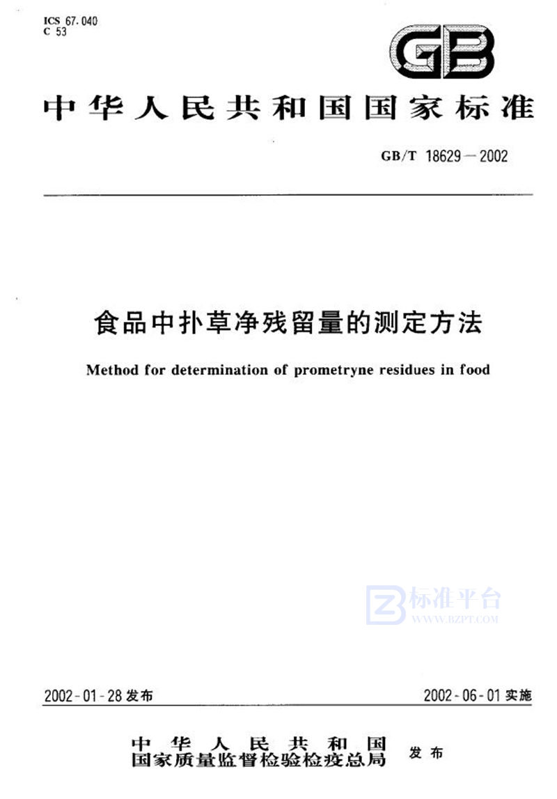 GB/T 18629-2002 食品中扑草净残留量的测定方法