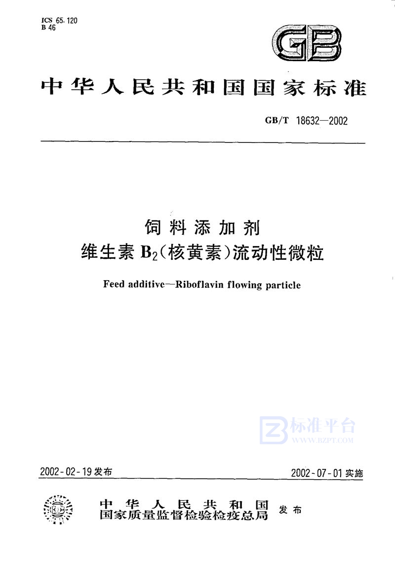 GB/T 18632-2002 饲料添加剂  维生素B2(核黄素)流动性微粒