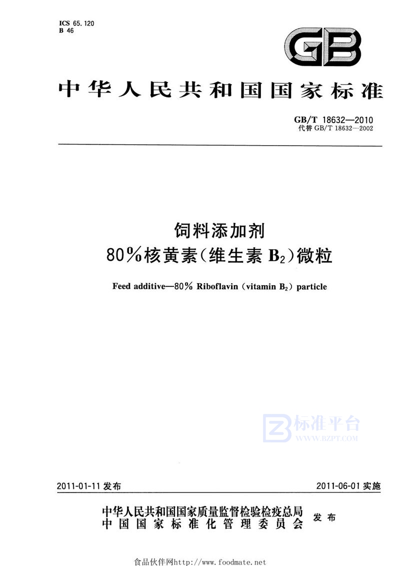 GB/T 18632-2010 饲料添加剂  80%核黄素（维生素B2）微粒