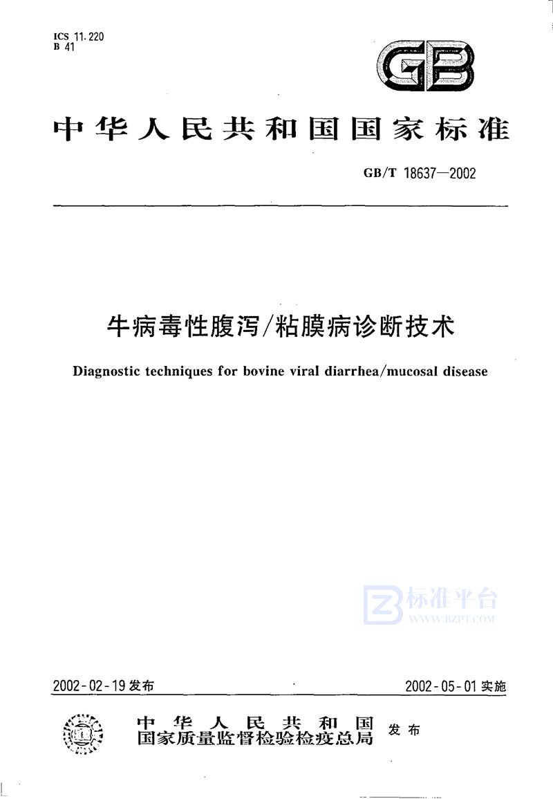 GB/T 18637-2002 牛病毒性腹泻/粘膜病诊断技术