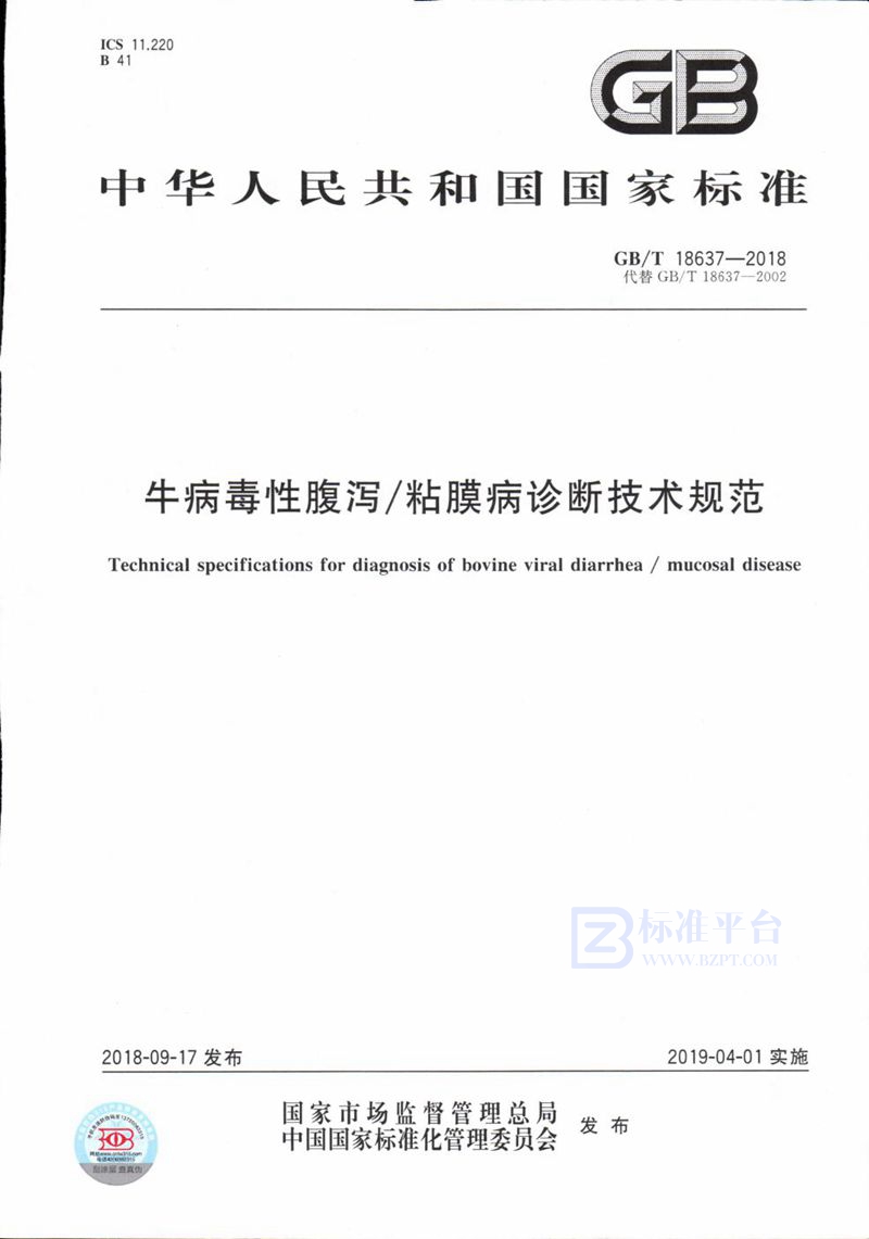 GB/T 18637-2018 牛病毒性腹泻/粘膜病诊断技术规范