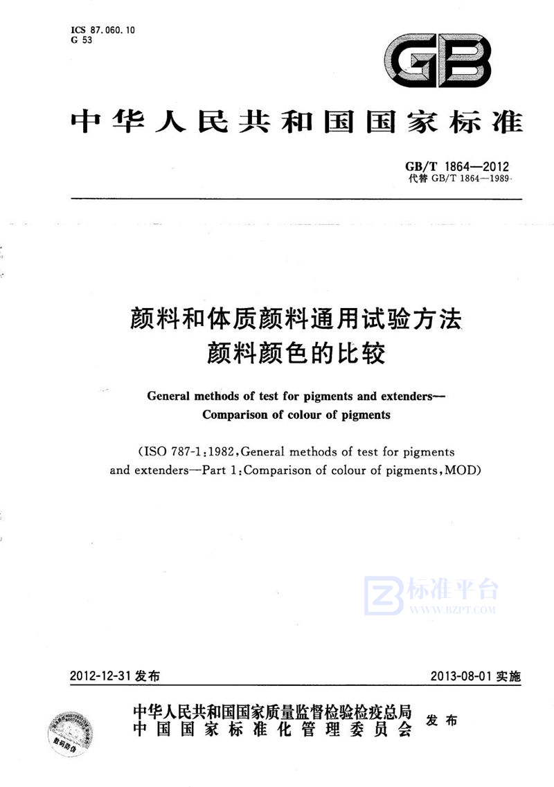 GB/T 1864-2012 颜料和体质颜料通用试验方法  颜料颜色的比较