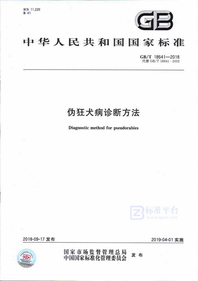 GB/T 18641-2018 伪狂犬病诊断方法