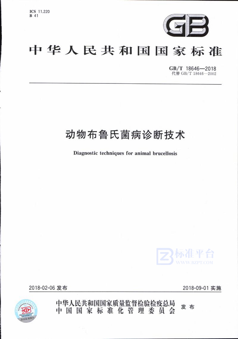 GB/T 18646-2018 动物布鲁氏菌病诊断技术