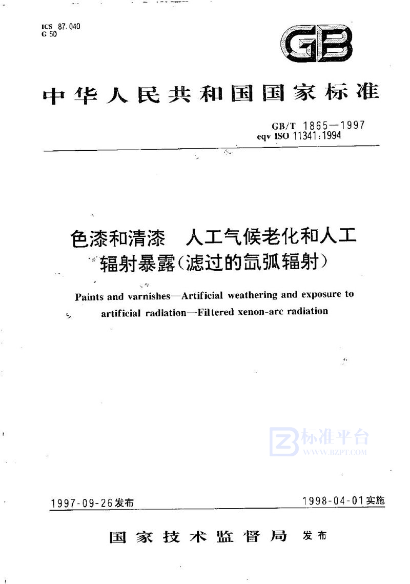 GB/T 1865-1997 色漆和清漆  人工气候老化和人工辐射暴露(滤过的氙弧辐射)