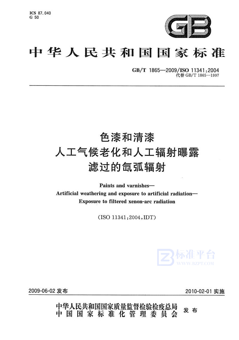 GB/T 1865-2009 色漆和清漆  人工气候老化和人工辐射曝露  滤过的氙弧辐射