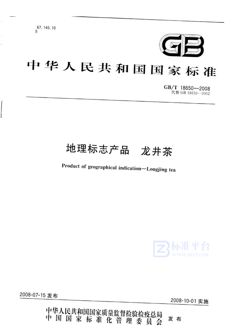 GB/T 18650-2008 地理标志产品  龙井茶