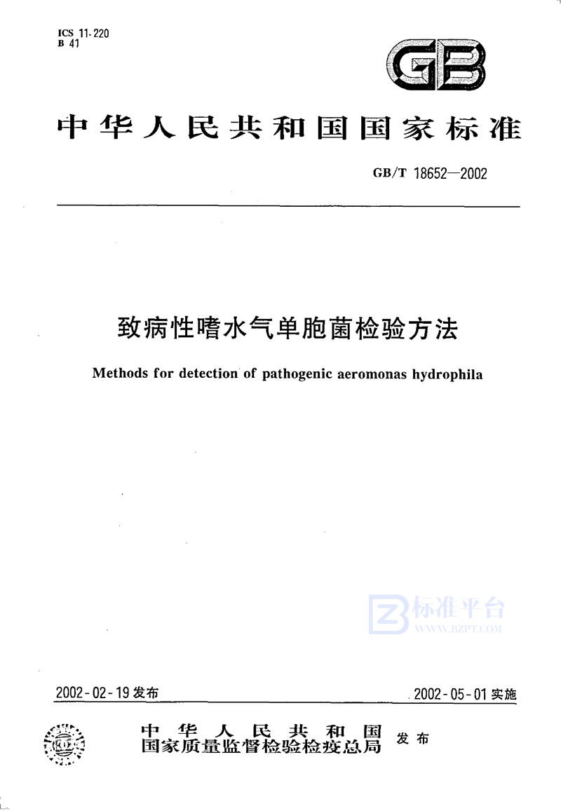 GB/T 18652-2002 致病性嗜水气单胞菌检验方法