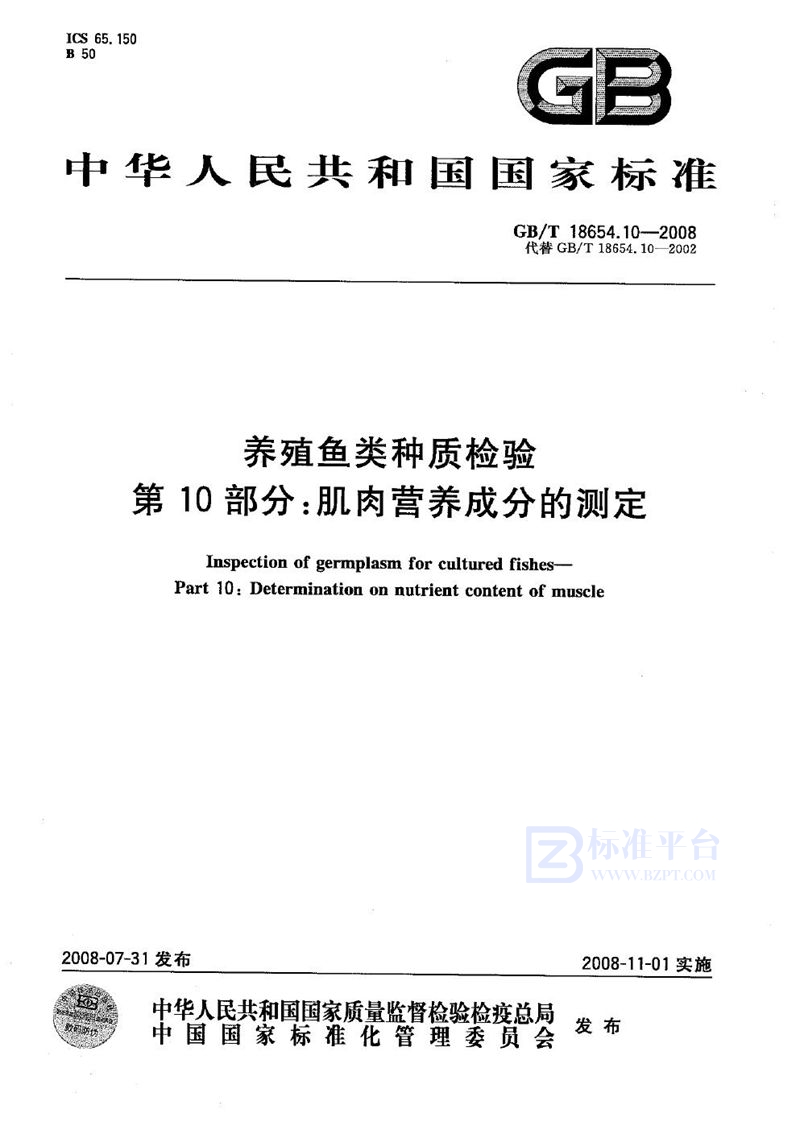 GB/T 18654.10-2008 养殖鱼类种质检验  第10部分: 肌肉营养成分的测定