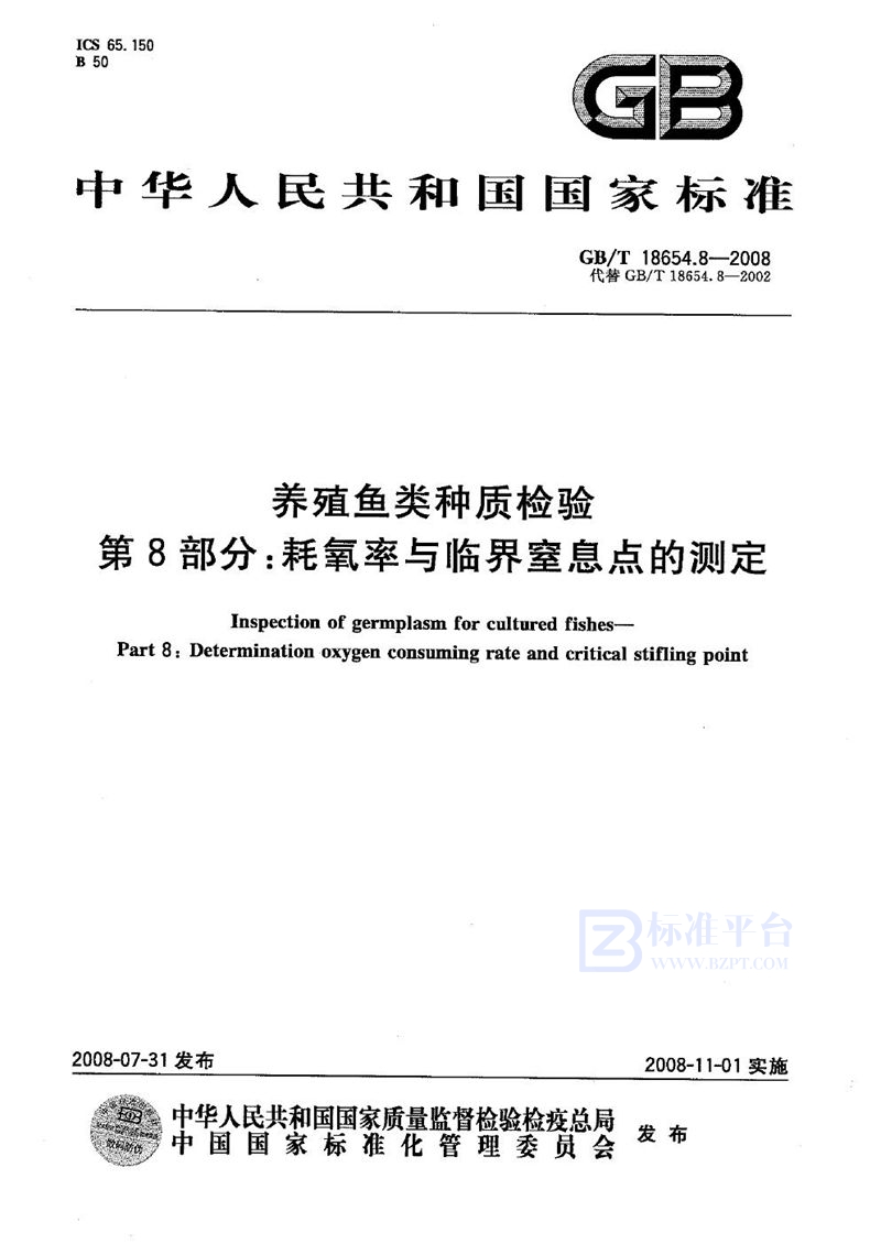 GB/T 18654.8-2008 养殖鱼类种质检验  第8部分: 耗氧率与临界窒息点的测定