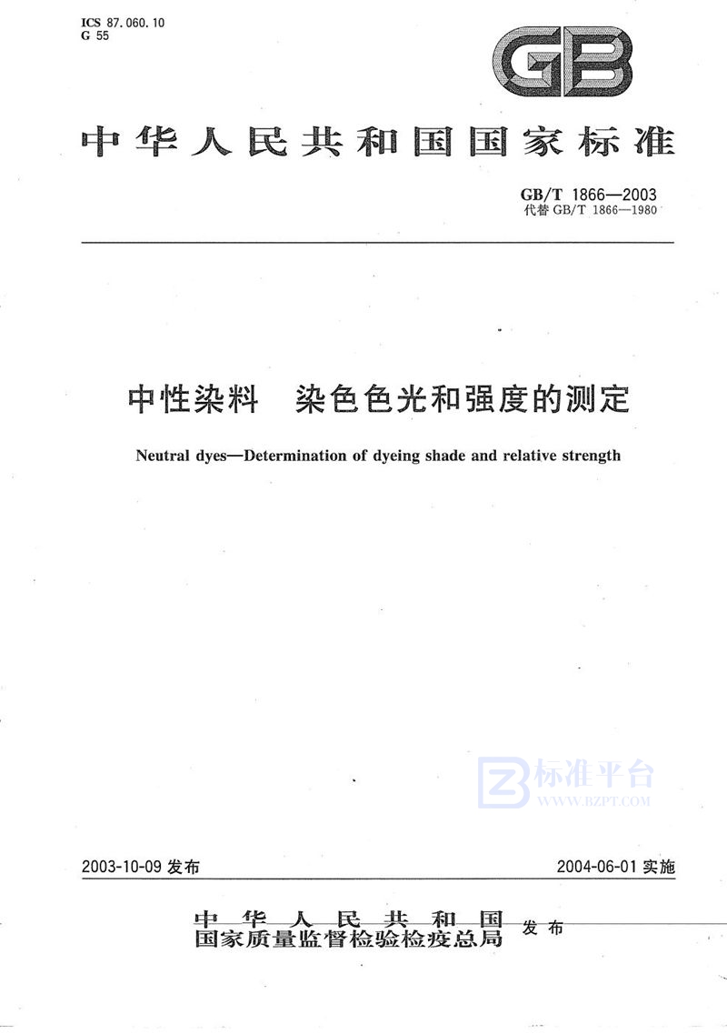 GB/T 1866-2003 中性染料  染色色光和强度的测定