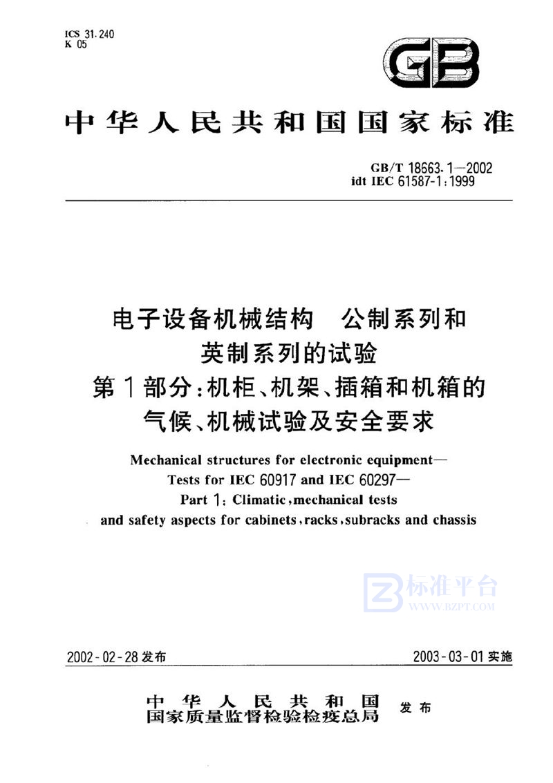 GB/T 18663.1-2002 电子设备机械结构  公制系列和英制系列的试验  第1部分:机柜、机架、插箱和机箱的气候、机械试验及安全要求