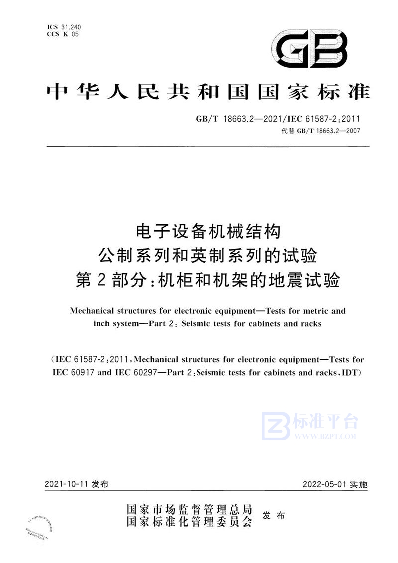 GB/T 18663.2-2021 电子设备机械结构　公制系列和英制系列的试验　第2部分：机柜和机架的地震试验