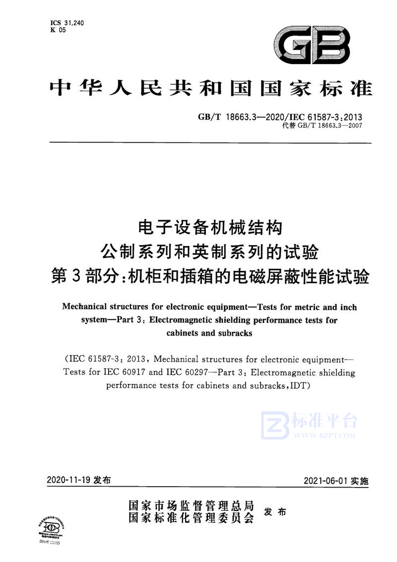 GB/T 18663.3-2020 电子设备机械结构　公制系列和英制系列的试验　第3部分：机柜和插箱的电磁屏蔽性能试验