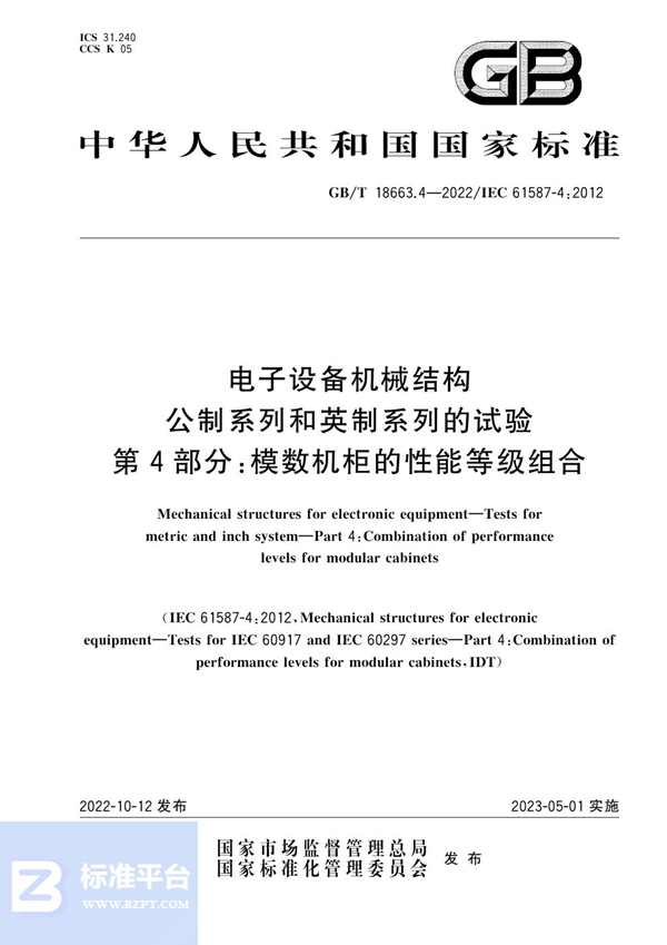 GB/T 18663.4-2022 电子设备机械结构 公制系列和英制系列的试验 第4部分：模数机柜的性能等级组合