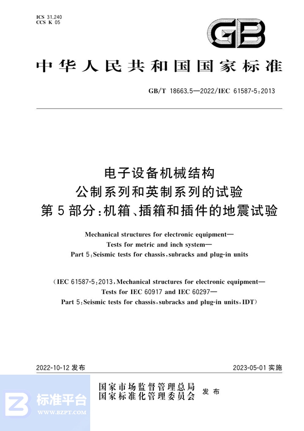 GB/T 18663.5-2022 电子设备机械结构  公制系列和英制系列的试验  第5部分：机箱、插箱和插件的地震试验