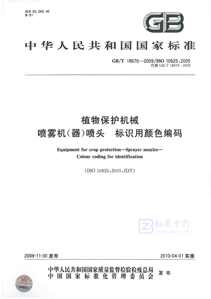 GB/T 18676-2009 植物保护机械  喷雾机（器）喷头  标识用颜色编码