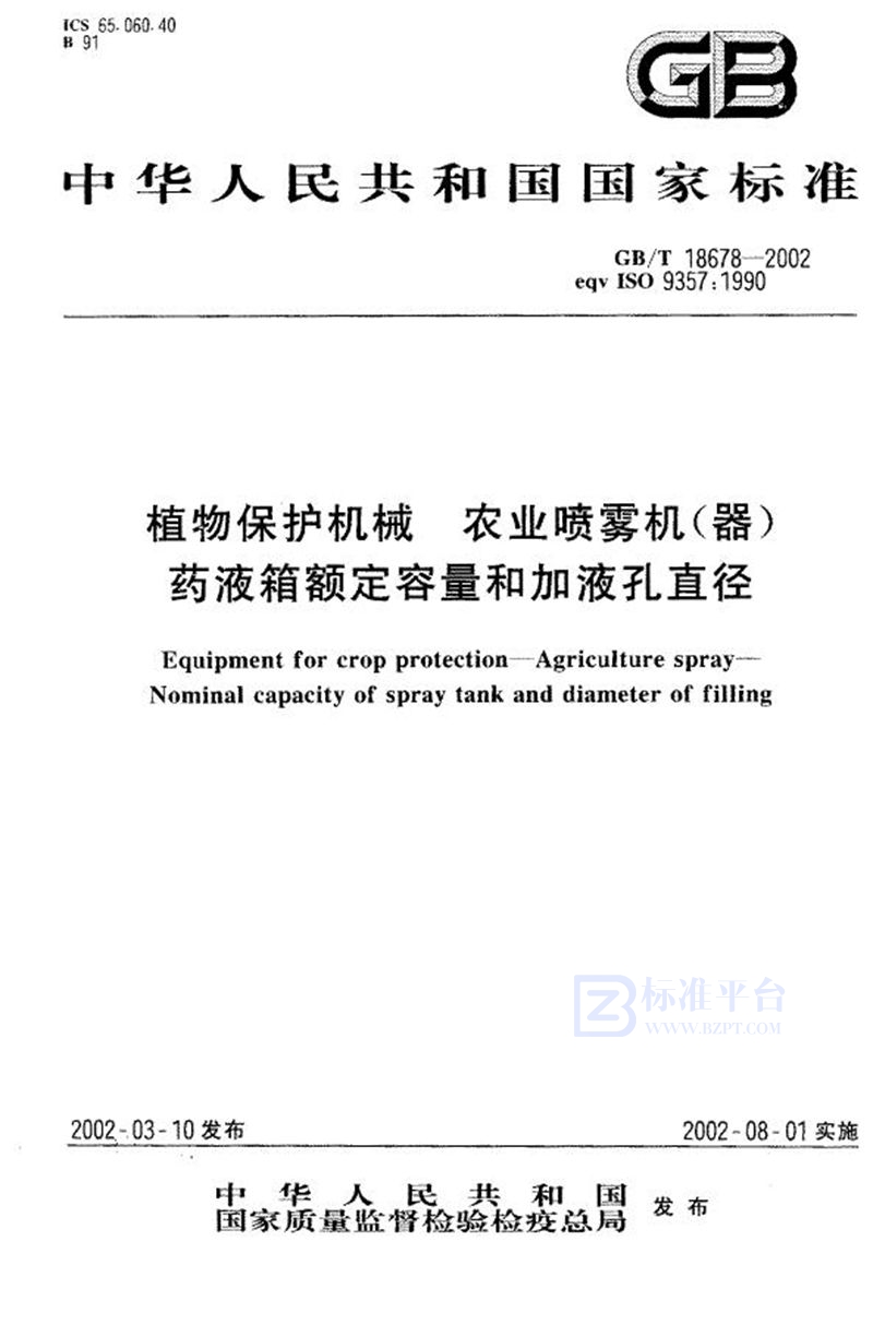 GB/T 18678-2002 植物保护机械  农业喷雾机(器)药液箱额定容量和加液孔直径